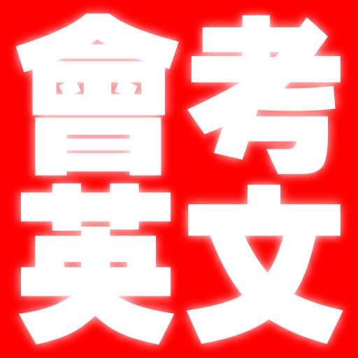 國中會考英語科(會考英文)歷屆試題 logo