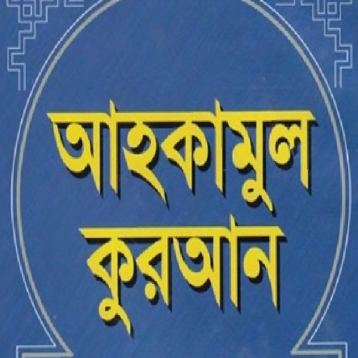 আহকামুল কুরআন - Ahqamul Quran logo