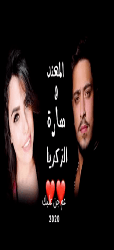 عم جن عليك سارة والمهند 2020
