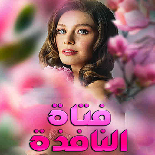 مسلسل فتاة النافذة logo