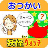 おつかいゲーム for 妖怪ウォッチ 子供向け無料知育アプリ icon