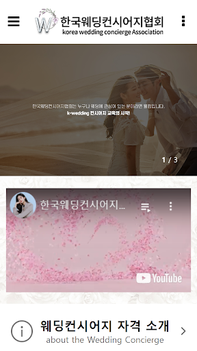 Android application 한국웨딩컨시어지협회 screenshort
