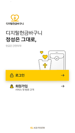 Android application 디지털헌금바구니 screenshort