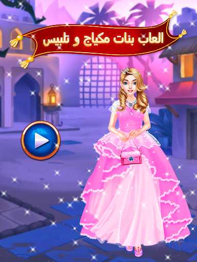 العاب بنات مكياج و تلبيس‎