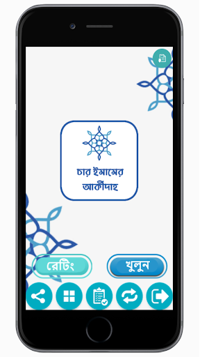 Android application চার ইমামের আকীদাহ screenshort
