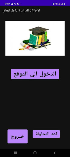 الاجازات الدراسية داخل العراق