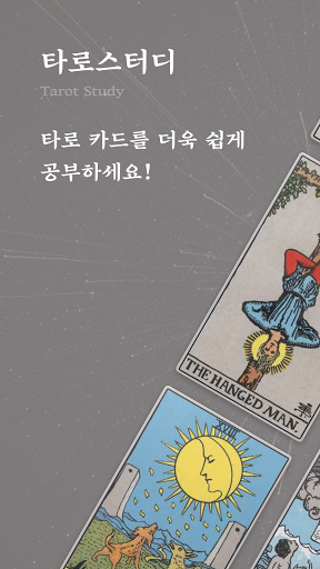 Android application 타로 스터디 - 타로 카드 학습 도우미, 타로카드 뜻풀 screenshort