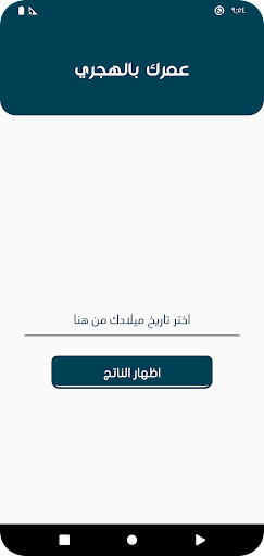 Android application احسب عمرك بالهجري screenshort