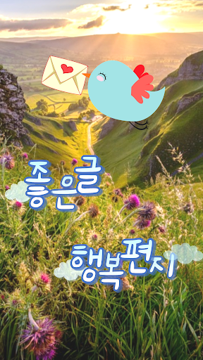 좋은글 행복편지 Screen 2