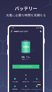 Fancy Battery — 清掃、安全