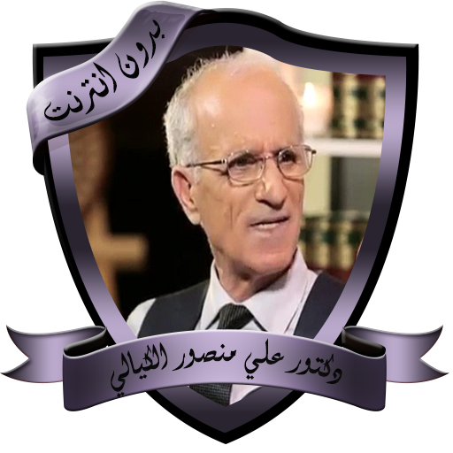 مواعظ مؤثرة للدكتور علي منصور logo