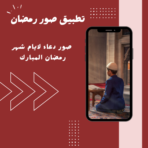 صور رمضان : خلفيات رمضان 2024 Screen 2