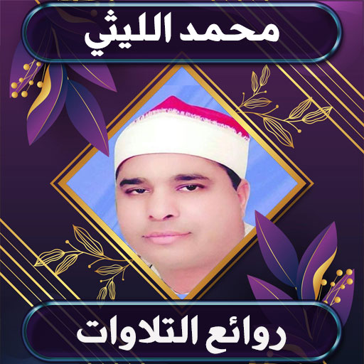روائع نادرة للشيخ محمد الليثي logo
