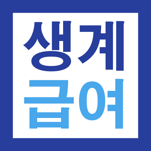 2024 생계급여 183만원 지급 안내 앱 아이콘