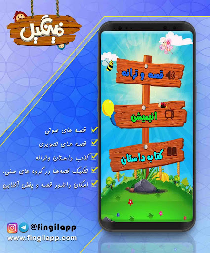 Fingil | فینگیل قصه گوی کودکان Screen 2