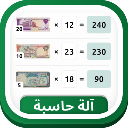 عداد النقود - حاسبة النقود تنزيل على نظام Windows