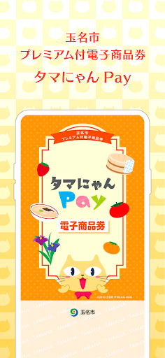 Android application タマにゃんPay screenshort