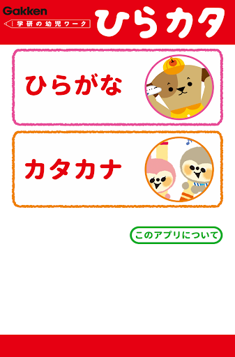 学研の幼児ワーク ひらがな カタカナ もじ判定つき Apps On Google Play