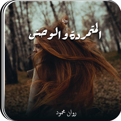 رواية المتمردة والوحش logo