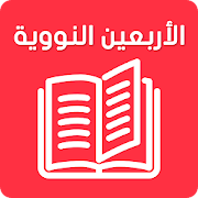 Top 10 Books & Reference Apps Like الأربعين النووية مع الشرح بدون نت لابن العثيمين - Best Alternatives