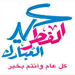 Cover Image of डाउनलोड ملصقات تهاني عيد الفطر 2022  APK