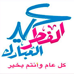 Icon image ملصقات تهاني عيد الفطر 2022