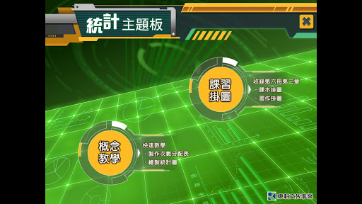 Android application 國中數學統計主題板 screenshort