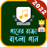 Cover Image of Télécharger Bangla Song - গানের রাজা বাংলা গান 1.01.3 APK
