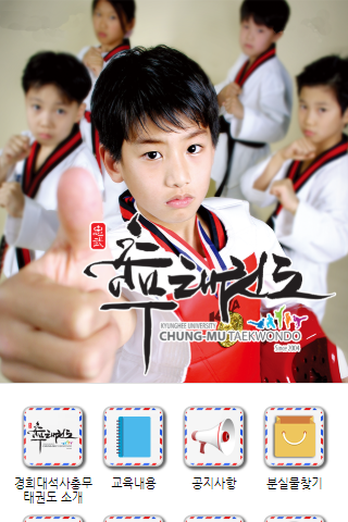 Android application 석사경희대 충무태권도장 screenshort