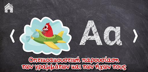 Μαθαίνω την Αλφαβήτα Screen 2