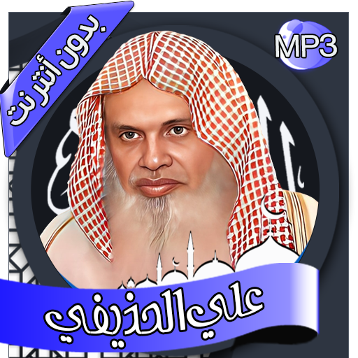 علي الحذيفي - القرآن بدون نت logo