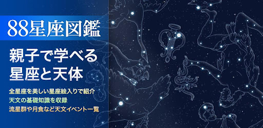 星座図鑑 Google Play のアプリ