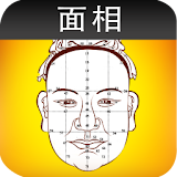 面相解讀试用版 icon