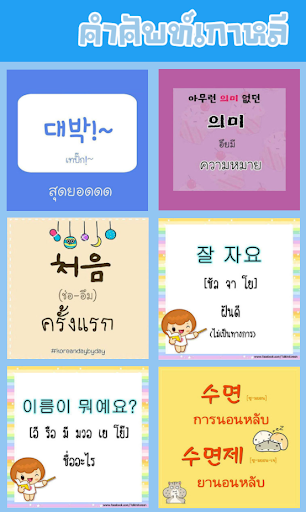 Android application คำศัพท์เกาหลี screenshort