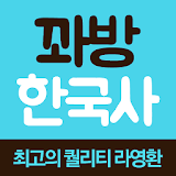 꽈방 한국사 - 라영환 교수 icon