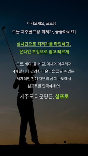 Android application 섬프로-제주도민골프 screenshort
