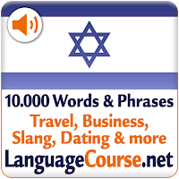 Выучите лексику: Иврит