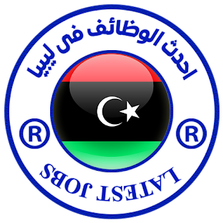 وظائف فى ليبيا