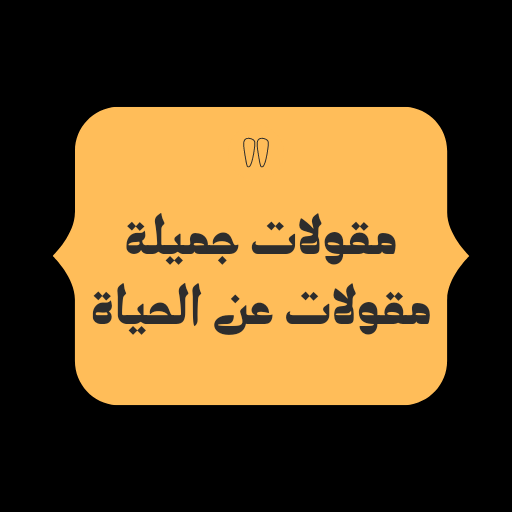 مقولات جميلة logo
