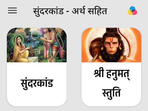 Android application सुन्दरकाण्ड अर्थ सहित थीम फोंट screenshort