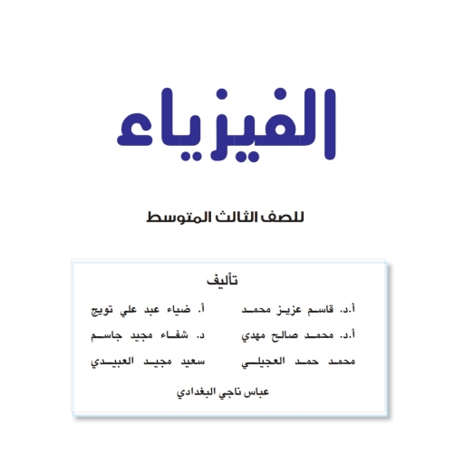 كتاب الفيزياء ثالث متوسط logo