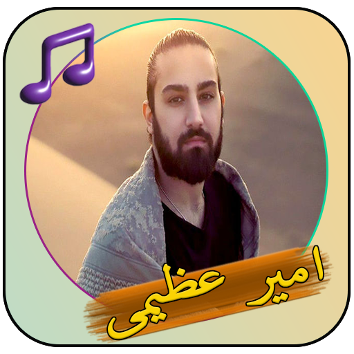آهنگ های امیر عظیمی 2024 logo