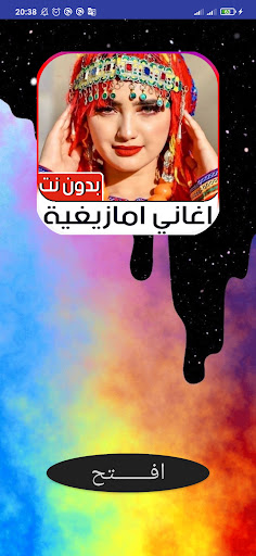 Android application اغاني امازيغية 2023 بدون نت screenshort
