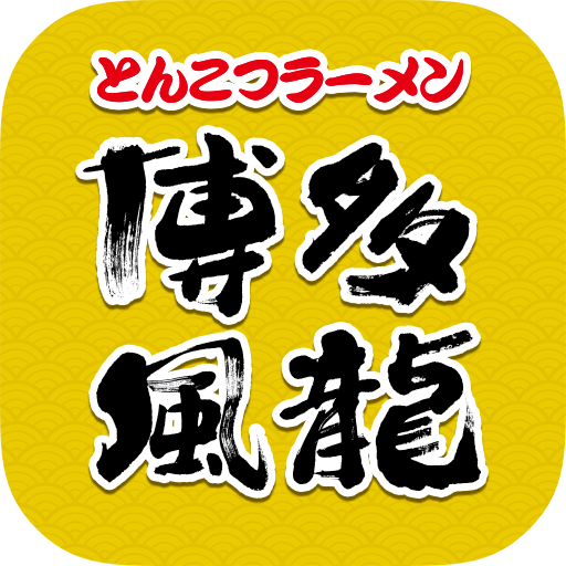 博多風龍　公式アプリ logo
