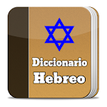 Cover Image of ดาวน์โหลด พจนานุกรมพระคัมภีร์ภาษาฮิบรู  APK