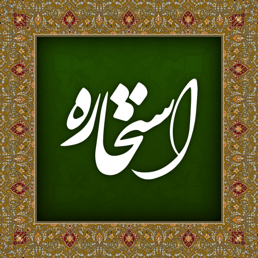 استخاره با قرآن و جواب واقعی logo
