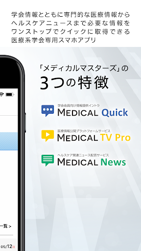 学会情報-メディカルマスターズ Screenshot 2 - AppWisp.com