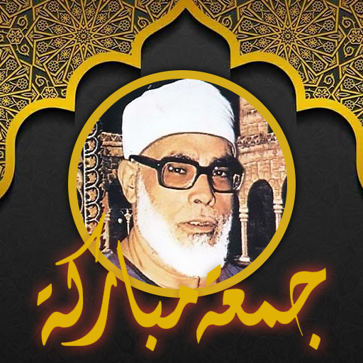 الحصري قرآن ملصقات جمعة مباركة logo