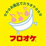 カラオケアプリ「フロオケ」～お風呂で歌ってストレス解消！～ icon