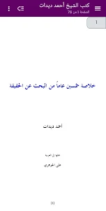 كتب الشيخ أحمد ديدات
